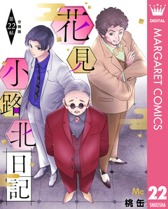 花見小路北日記 分冊版 22巻
