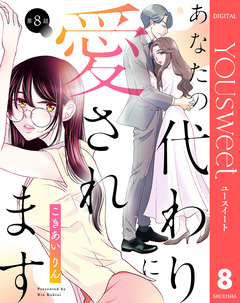 【単話売】あなたの代わりに愛されます 8巻