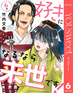 【単話売】好きになるなら来世です! 6巻