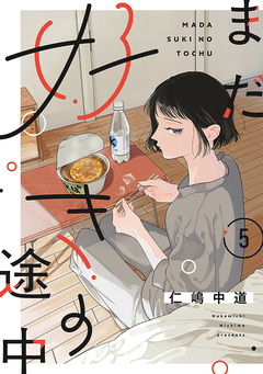 【単話売】まだ好きの途中 5巻