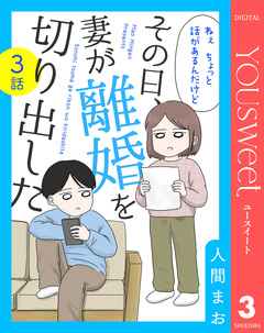 【単話売】その日、妻が離婚を切り出した 3巻