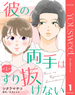 【単話売】彼の両手はすり抜けない 1巻