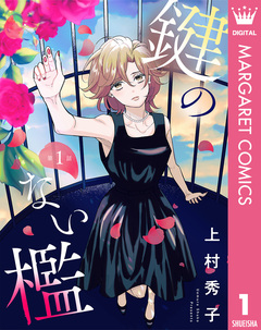 【単話売】鍵のない檻 1巻