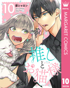 推しとお猫様 10巻