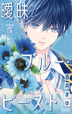 曖昧ブルー・ビースト 分冊版 5巻