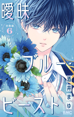 曖昧ブルー・ビースト 分冊版 6巻
