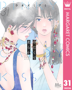 冷たくて 柔らか 分冊版 31巻