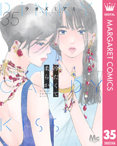 冷たくて 柔らか 分冊版 35巻