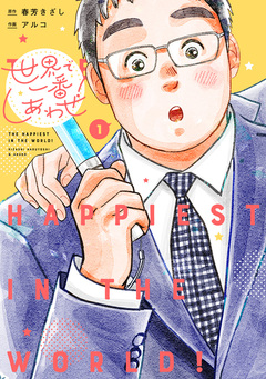 世界で一番しあわせ! 1巻