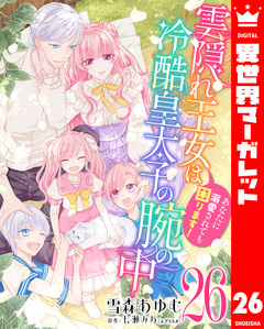 雲隠れ王女は冷酷皇太子の腕の中～あなたに溺愛されても困ります! 26巻