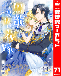 【分冊版】黒龍さまの見習い花嫁 71巻