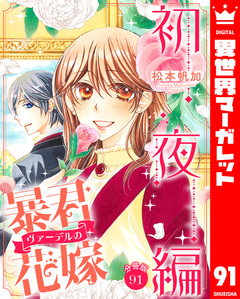 【分冊版】暴君ヴァーデルの花嫁 初夜編 91巻
