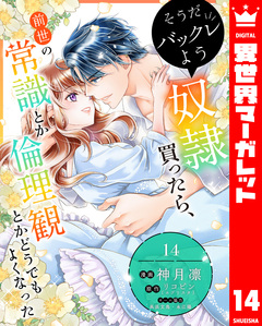 そうだバックレよう 奴隷買ったら、前世の常識とか倫理観とかどうでもよくなった 14巻