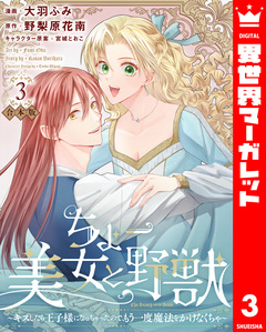 【合本版】ちょー美女と野獣~キスしたら王子様になっちゃったので、もう一度魔法をかけなくちゃ~ 3巻