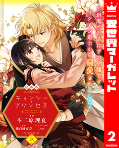 【合本版】キョンシー・プリンセス～退魔されるはずの令嬢ですがイケメン道士から溺愛されました～ 2巻
