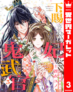 【合本版】下賜された妃と鬼武官 3巻