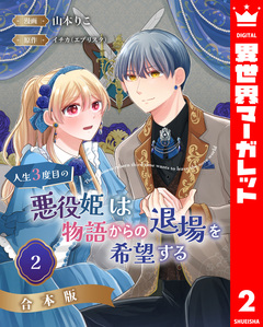【合本版】人生3度目の悪役姫は物語からの退場を希望する 2巻