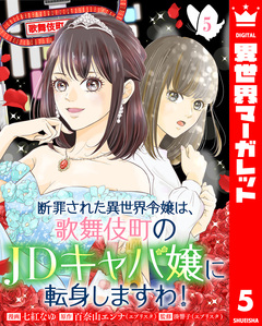 断罪された異世界令嬢は、歌舞伎町のJDキャバ嬢に転身しますわ! 5巻