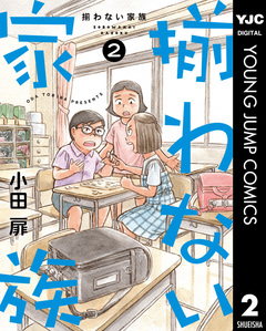 揃わない家族 2巻