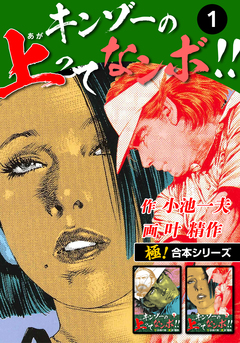 【極!合本シリーズ】キンゾーの上ってなンボ !! 1巻