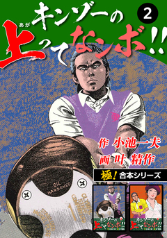 【極!合本シリーズ】キンゾーの上ってなンボ !! 2巻