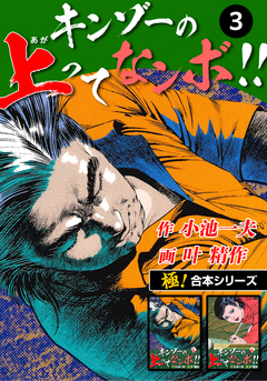 【極!合本シリーズ】キンゾーの上ってなンボ !! 3巻