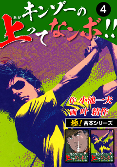 【極!合本シリーズ】キンゾーの上ってなンボ !! 4巻