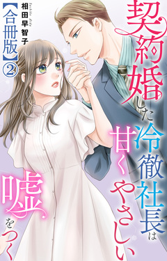 契約婚した冷徹社長は甘くやさしい嘘をつく【合冊版】 2巻