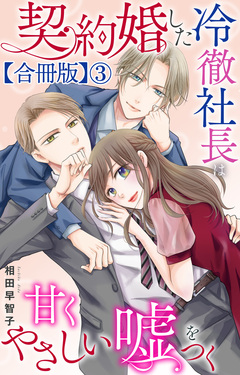 契約婚した冷徹社長は甘くやさしい嘘をつく【合冊版】 3巻