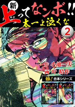 【極!合本シリーズ】新・上ってなンボ!!太一よ泣くな 2巻