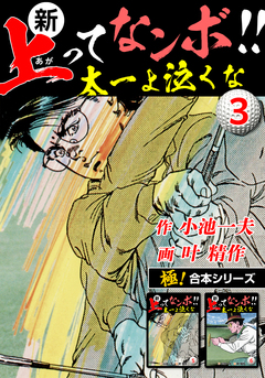 【極!合本シリーズ】新・上ってなンボ!!太一よ泣くな 3巻
