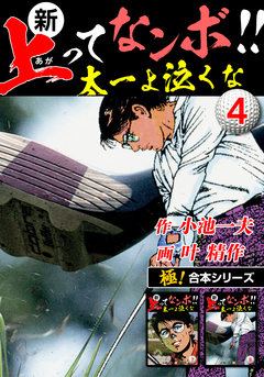 【極!合本シリーズ】新・上ってなンボ!!太一よ泣くな 4巻