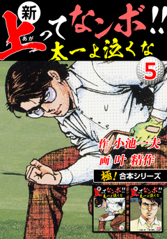 【極!合本シリーズ】新・上ってなンボ!!太一よ泣くな 5巻