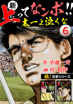 【極!合本シリーズ】新・上ってなンボ!!太一よ泣くな 6巻