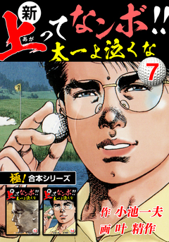 【極!合本シリーズ】新・上ってなンボ!!太一よ泣くな 7巻