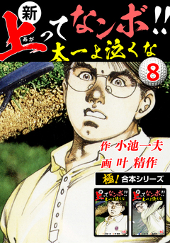【極!合本シリーズ】新・上ってなンボ!!太一よ泣くな 8巻