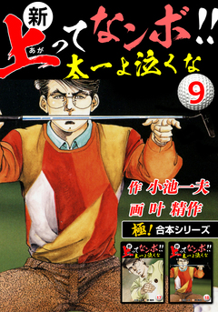 【極!合本シリーズ】新・上ってなンボ!!太一よ泣くな 9巻