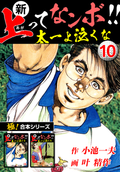 【極!合本シリーズ】新・上ってなンボ!!太一よ泣くな 10巻