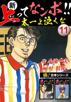 【極!合本シリーズ】新・上ってなンボ!!太一よ泣くな 11巻
