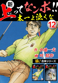 【極!合本シリーズ】新・上ってなンボ!!太一よ泣くな 12巻