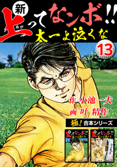 【極!合本シリーズ】新・上ってなンボ!!太一よ泣くな 13巻