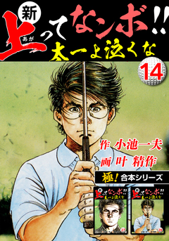 【極!合本シリーズ】新・上ってなンボ!!太一よ泣くな 14巻