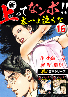 【極!合本シリーズ】新・上ってなンボ!!太一よ泣くな 16巻