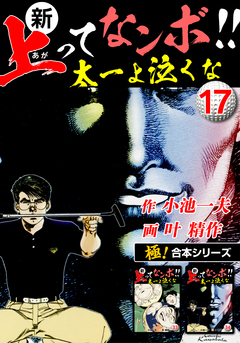 【極!合本シリーズ】新・上ってなンボ!!太一よ泣くな 17巻