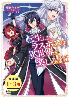転生したラスボスは異世界を楽しみます【合本版】 1巻