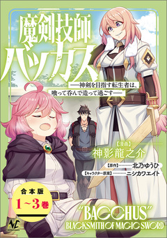 魔剣技師バッカス~神剣を目指す転生者は、喰って呑んで造って過ごす~【合本版】 1巻