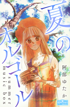 夏のオルゴール 1巻