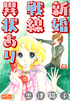 新婚戦線異状あり 1巻