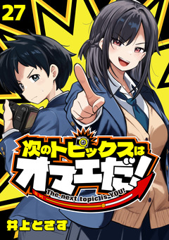 次のトピックスはオマエだ!(話売り) 27巻