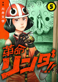 革命リンダ!!(話売り) 5巻